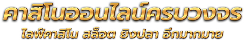 ROYALELUXE นิยามใหม่ของความเหนือระดับในโลกพนันออนไลน์ 